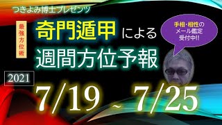 【吉方位へ動いて開運】2021年7月19日～7月25日『奇門遁甲』週間方位予報