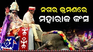 ମହାରାଜ କଂସଙ୍କ ନଗର ଭ୍ରମଣ | Maharaj Kansa Tours Across Bargarh