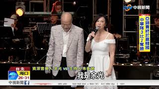 西洋音樂教父余光 舉辦演唱會重溫70年代│中視新聞 20171004