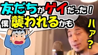 ※「友だちがゲイだった！　そういう画像ばっかり集めてた！ 僕も襲われたらどうしよう？」－－「心配しなくても襲われません。どうしてそう思った？」【ひろゆき１．２倍速#Shorts】