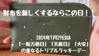 「一粒万倍日」「天赦日」「大安」の重なるトリプルラッキーデー2024年7月29日／購入品紹介／財布