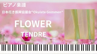 FLOWER/TENDRE/ピアノソロ【楽譜配信中】