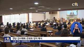 흥해베델교회 헌당 감사예배 및 은퇴, 임직 예식 (포항, 김영준) l CTS뉴스