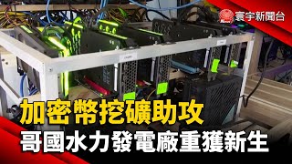 加密幣挖礦助攻 哥國水力發電廠重獲新生@globalnewstw