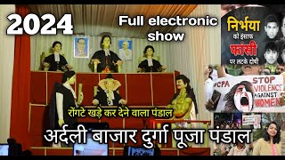 ardali bajar Durga Puja pandal 2024 Full electronic show वाराणसी अर्दली बाजार दुर्गा पूजा पंडाल