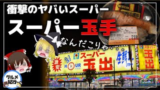 【ゆっくり解説】安価！スーパー玉出の闇が深すぎる件について スーパー玉出の闇が深すぎる件について