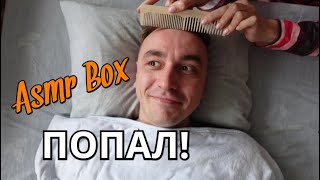 РАЗОБЛАЧЕНИЕ Asmr Box 👊 ШОК КОНТЕНТ! 😯 Вырезанные моменты из видео АСМР МАССАЖ ЛИЦА 🤭