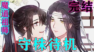 《魔道祖师》之守株待机完结 “原来是我错怪含光君了!分明是含光君天赋异禀，在如此对我魏某人上无师自……”#忘羡#魔道祖师#蓝忘机#魏无羡