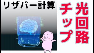 光を用いたコンピューティング