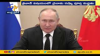 Russia Supports 'one China' Policy on Taiwan | తైవాన్ విషయంలో చైనాకు రష్యా  పూర్తి మద్ధతు