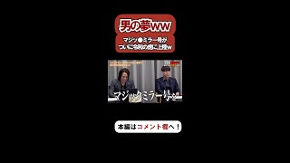 【令和の虎】虎たちも失笑wwwマジッ●ミラー号をプランとして持ってくる志願者がヤバいww【令和の虎切り抜き】