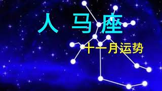 【星座】射手座在十一月人生运势