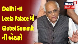 Delhi ના Leela Palace માં Global Summit ની બેઠકોમાં CM Patel નું સંબોધન | News18 Gujarati