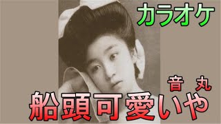 船頭可愛いや(音丸）/カラオケ   / ’NHK朝ドラ「エール」挿入曲！！/Sendo-Kawai-Ya’ Otomaru　1935(昭和10年）（井上希美）