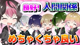 【人間関係】生きてく中でいっちゃん面倒だけどメンバー内はめちゃくちゃ良好【シクフォニ切り抜き】