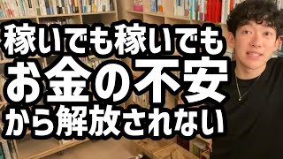 稼いでも稼いでもお金の不安から解放されない【メンタリストDaiGo切り抜き】