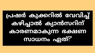 |ഈ പ്രവണത ഒഴുവാക്കു ഇനി 🚫| HEALTH|KERALA PSC|SSC|COOKING|