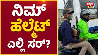 ನಿಮ್‌ ಹೆಲ್ಮೆಟ್‌ ಎಲ್ಲಿ  ಸರ್‌?; ದಾರಿ ಮಧ್ಯೆ ಪೊಲೀಸರನ್ನು ಪ್ರಶ್ನಿಸಿದ ಯುವಕರು