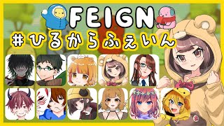 【FEIGN/2022.9.17】初同村の方にはボム置きたい。 #ひるからふぇいん  【バカ人狼】