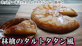 【 簡単！ おやつ 】フライパンひとつで！ホットケーキミックスで！林檎のタルトタタン風～💕  リンゴ消費  フライパンでケーキ  しっとり美味しい！  絶品おやつ ✨概要欄にレシピがあるので見てね✨