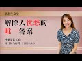 解除人忧愁的唯一答案｜每日 - 20240806