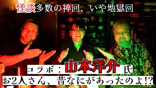 昔のケンカの事ききます！ゲスト：山本洋介氏登場！