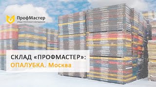 Аренда опалубки в Москве. Склад Профмастер