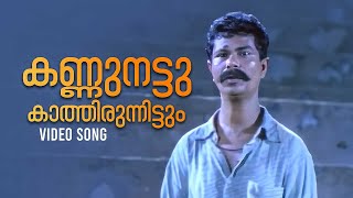 Kannu Nattu Video Song | Kathavasheshan | P Jayachandran | M Jayachandran | Gireesh Puthenchery