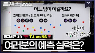 감히 '올해의 레전드 매치' 등극 │ 1R T1 vs NS │ 2022 LCK 서머 스플릿 │ 울챔스 하이라이트