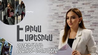 «Էթիկա և էսթետիկա». Հագուստի ի՞նչ միտումներ է առաջարկում 2024թ-ի աշունը