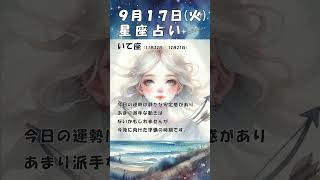 2024年9月17日(火)の星座占い