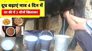 दूध बढ़ाएं मात्र 4 दिन में- घर की 3 चीजें खिलाकर | Dudh Badhaye Matar 4 din me #dudh #milk #udder