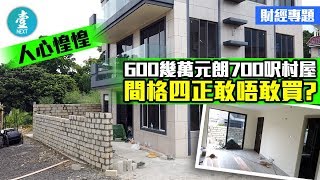 【元朗恐襲一個月】600幾萬元朗700呎村屋 間格四正但人心惶惶