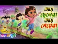 আয় ছেলেরা আয় মেয়েরা | Aye Chelera Aye Meyera | Bangla chora rhymes | Kheyal Khushi Bengali Rhymes