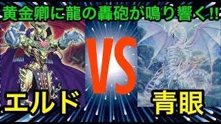 【遊戯王】11期にて環境に返り咲く⁉︎エルドリッチvs青眼の白龍【対戦動画】