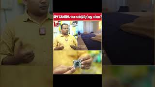 Spy Camera-வை கண்டுபிடிப்பது எப்படி?😱 | Rameshwaram Issue | Hiddencamera | Spycamera | CCTVCamera