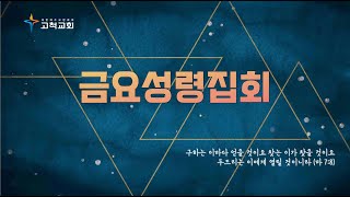 [고척교회] 2022.07.15 금요성령집회