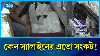 স্যালাইনের অভাবে চট্টগ্রামে  চরম ভোগান্তিতে ডেঙ্গু রোগীরা | Saline | Rtv News