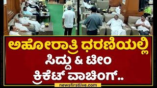 Siddaramaiah : ಅಹೋರಾತ್ರಿ ಧರಣಿಯಲ್ಲಿ ಸಿದ್ದು \u0026 ಟೀಂ ಕ್ರಿಕೆಟ್ ವಾಚಿಂಗ್ | Congress | NewsFirst Kannada