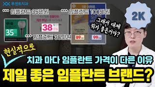 치과마다 임플란트 비용이 다른 이유🦷? 그냥 좀 저렴한 임플란트를 쓰면 안되나요? | 루센트치과🥼 | 루센트 원장님들 궁금해요🦷