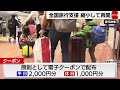 全国旅行支援　縮小して再開（2023年1月10日）