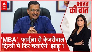 Delhi Election 2025:  'MBA'  फार्मूला से केजरीवाल  दिल्ली में फिर चलाएंगे 'झाड़ू'? | AAP | ABP News