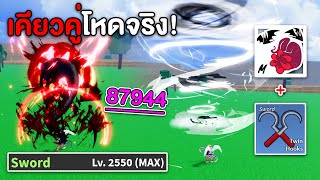 เปิดตำนานคอมโบ เคียวคู่+หมัดกูล เกรียนมากโดนรุมเอาไม่ลง!?! (Blox Fruits)