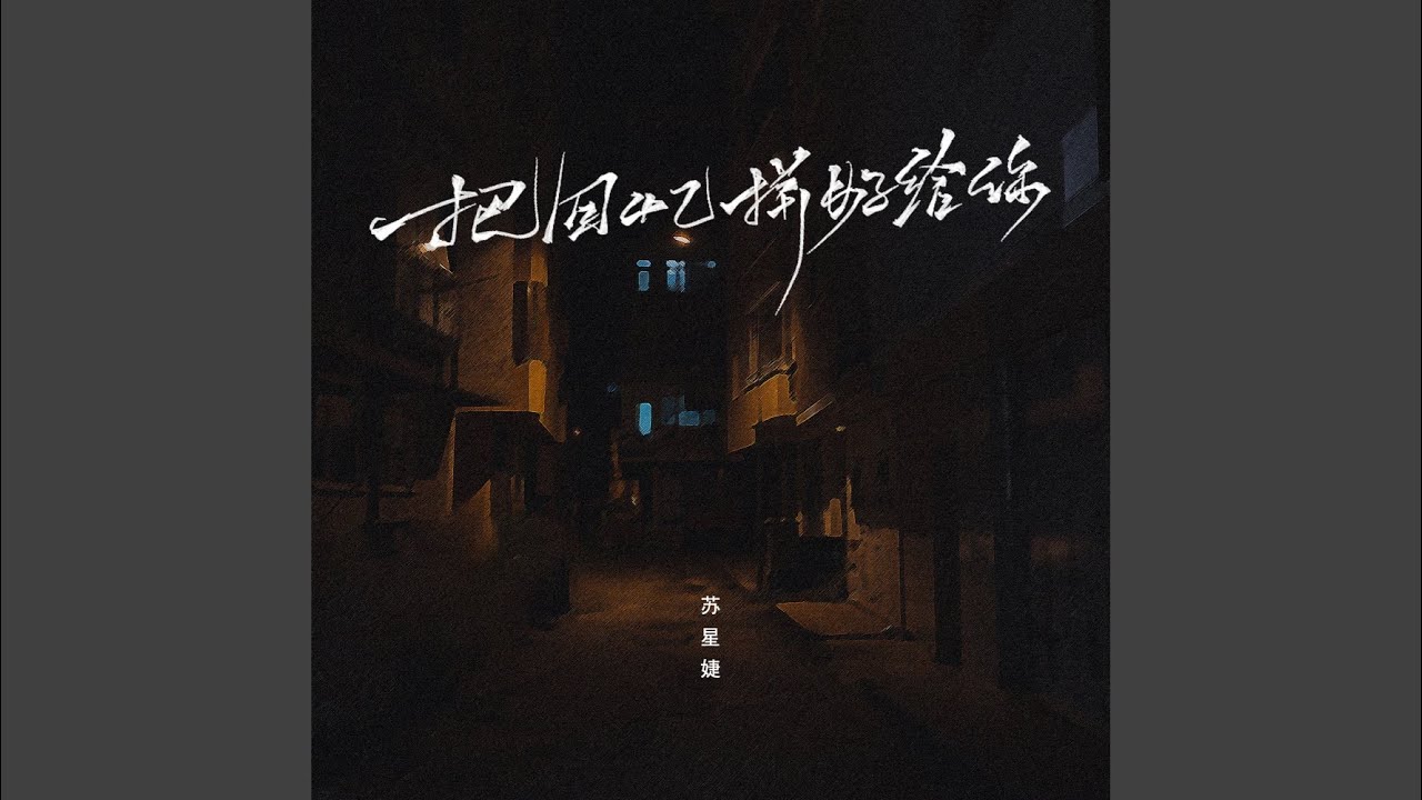 把回忆拼好给你 Youtube