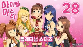 아이돌마스터 플래티넘 스타즈 #28 프로듀서 있잖아! 오늘.. (idolm@ster platinum stars)