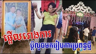 ផ្អើលអស់រោងការ! រឿងស្រ្តីជាប្រពន្ធដួលសន្លប់បាត់ស្មារតីនៅមុខរោងការព្រោះតែប្ដី,Breaking News 2018