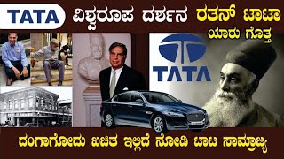 TATA ಕಂಪನಿಯ ವಿಶ್ವರೂಪ | ರತನ್ ಟಾಟಾ ಬಗ್ಗೆ ಗೊತ್ತೇ | ದಂಗಗೋದು ಖಚಿತ ಇಲ್ಲಿದೆ ನೋಡಿ ಟಾಟಾ ಸಾಮ್ರಾಜ್ಯ