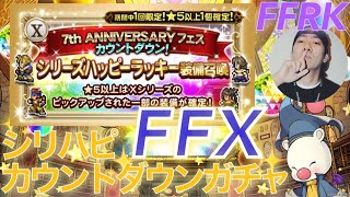 【FFRK】#.905 7周年フェス前！FFX！シリハピカウントダウンガチャ！！FF好きDJのファイナルファンタジーレコードキーパーのゲーム実況！