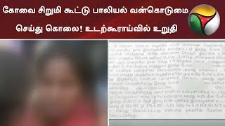 கோவை சிறுமி கூட்டு பாலியல் வன்கொடுமை செய்து கொலை! உடற்கூராய்வில் உறுதி