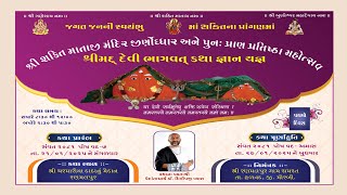 શ્રીશક્તિ માતાજીમંદિરજીણોધ્ધારઅનેપુનપ્રાણ પ્રતિષ્ઠામહોત્સવશ્રીમદ્ દેવી ભાગવતકથા રણમલપુર દિવસ6